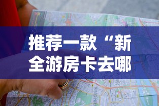 推荐一款“新全游房卡去哪里买”获取房卡教程