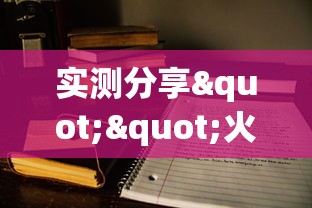 实测分享""火牛大厅房卡上哪里充”获取房卡教程