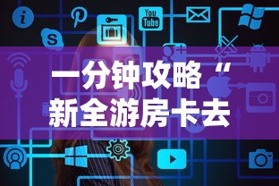 一分钟攻略“新全游房卡去哪里买”获取房卡教程