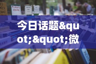 今日话题""微信金花哪里有房卡”详细房卡怎么购买教程