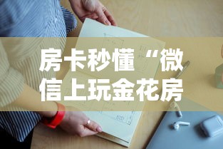 房卡秒懂“微信上玩金花房卡如何充值”链接教程