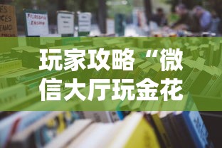 玩家攻略“微信大厅玩金花房卡”详细房卡怎么购买教程