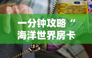 一分钟攻略“海洋世界房卡去哪购买”获取房卡教程