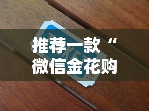 推荐一款“微信金花购买房卡”获取房卡教程