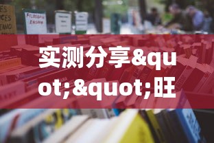 实测分享""旺仔大厅房卡从哪里购买”详细房卡怎么购买教程