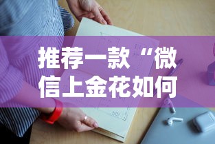 推荐一款“微信上金花如何充值房卡”详细房卡怎么购买教程