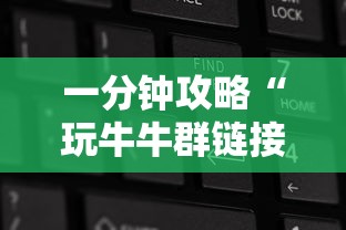 一分钟攻略“玩牛牛群链接房卡怎么弄”获取房卡教程