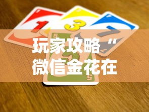 玩家攻略“微信金花在哪买房卡”获取房卡教程