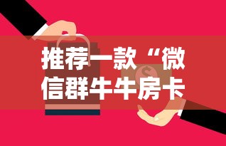 推荐一款“微信群牛牛房卡如何购买”详细房卡怎么购买教程