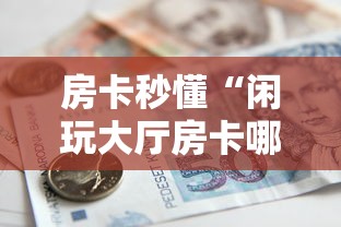 房卡秒懂“闲玩大厅房卡哪里可以买”详细房卡怎么购买教程