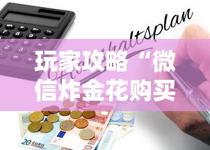 玩家攻略“微信炸金花购买房卡”详细房卡怎么购买教程