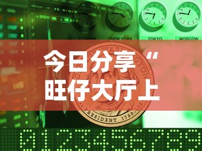 今日分享“旺仔大厅上哪购买房卡”获取房卡教程