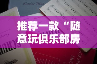 推荐一款“随意玩俱乐部房卡在哪购买”链接教程