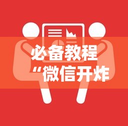 必备教程“微信开炸金花如何购买房卡”获取房卡教程