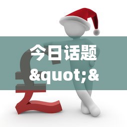 今日话题""新人人到哪里买房卡”链接教程