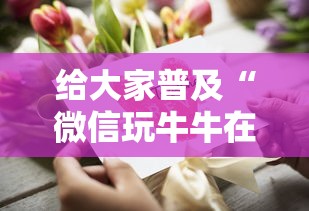 给大家普及“微信玩牛牛在哪买房卡”详细房卡怎么购买教程