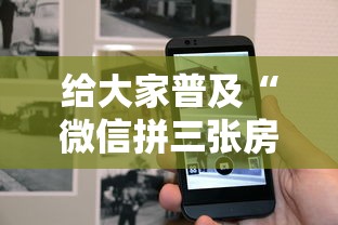 给大家普及“微信拼三张房卡如何获得”详细房卡怎么购买教程