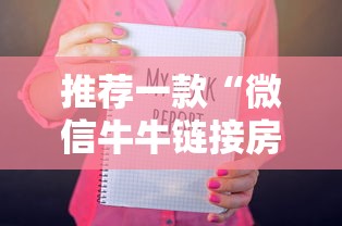 推荐一款“微信牛牛链接房卡如何购买”获取房卡教程
