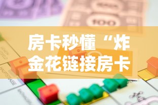 房卡秒懂“炸金花链接房卡购买方法”链接教程
