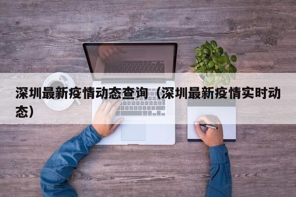 深圳最新疫情动态查询（深圳最新疫情实时动态）