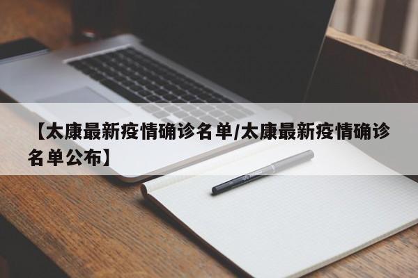 【太康最新疫情确诊名单/太康最新疫情确诊名单公布】