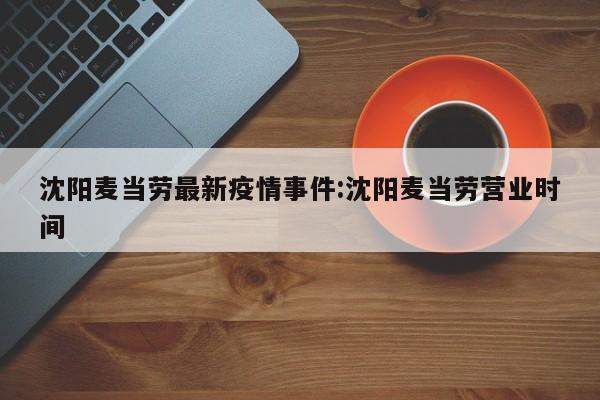 沈阳麦当劳最新疫情事件:沈阳麦当劳营业时间