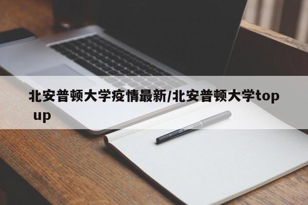 北安普顿大学疫情最新/北安普顿大学top up