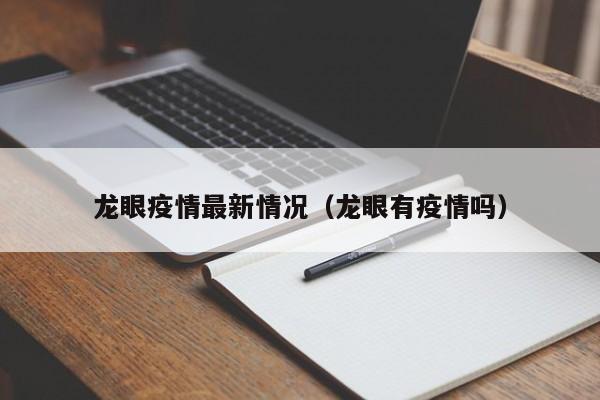 龙眼疫情最新情况（龙眼有疫情吗）