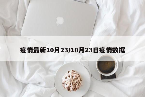 疫情最新10月23/10月23日疫情数据