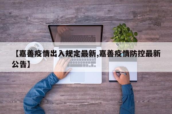 【嘉善疫情出入规定最新,嘉善疫情防控最新公告】