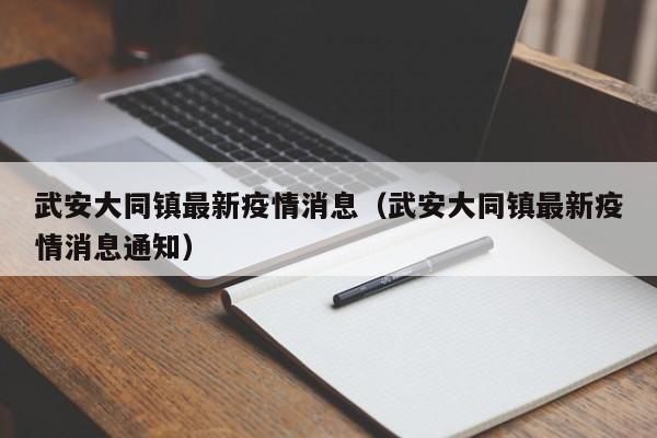 武安大同镇最新疫情消息（武安大同镇最新疫情消息通知）