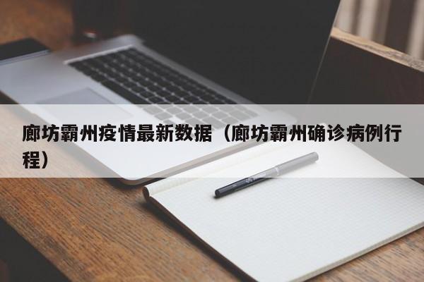 廊坊霸州疫情最新数据（廊坊霸州确诊病例行程）