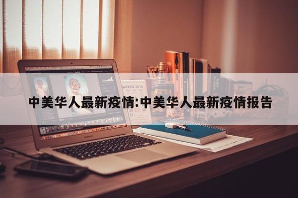 中美华人最新疫情:中美华人最新疫情报告