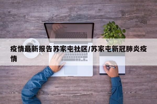 疫情最新报告苏家屯社区/苏家屯新冠肺炎疫情