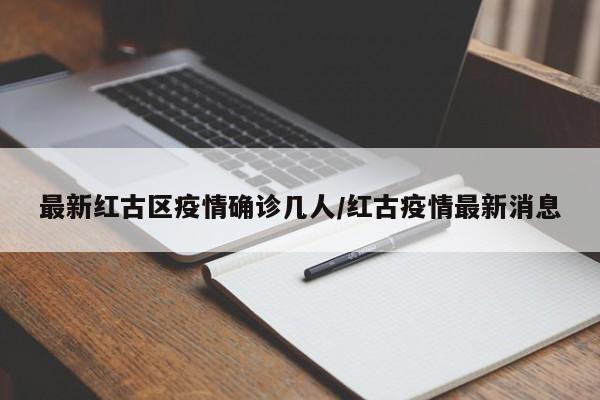 最新红古区疫情确诊几人/红古疫情最新消息