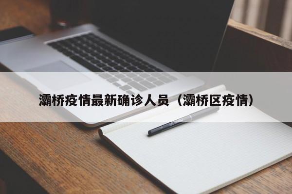 灞桥疫情最新确诊人员（灞桥区疫情）