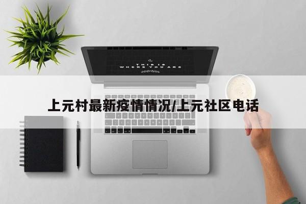 上元村最新疫情情况/上元社区电话