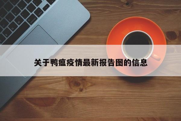 关于鸭瘟疫情最新报告图的信息