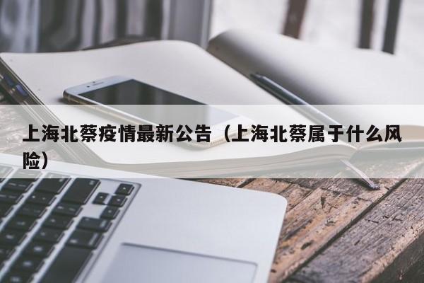 上海北蔡疫情最新公告（上海北蔡属于什么风险）