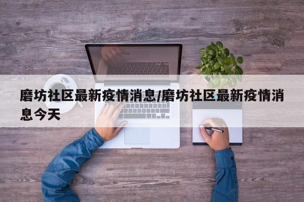 磨坊社区最新疫情消息/磨坊社区最新疫情消息今天