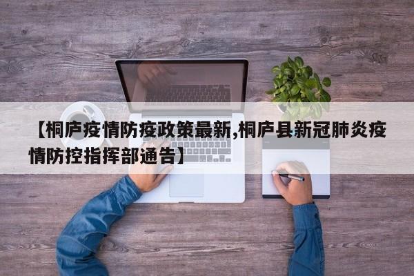 【桐庐疫情防疫政策最新,桐庐县新冠肺炎疫情防控指挥部通告】