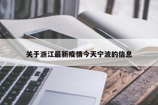 关于浙江最新疫情今天宁波的信息