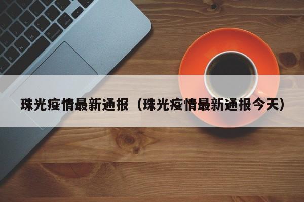 珠光疫情最新通报（珠光疫情最新通报今天）