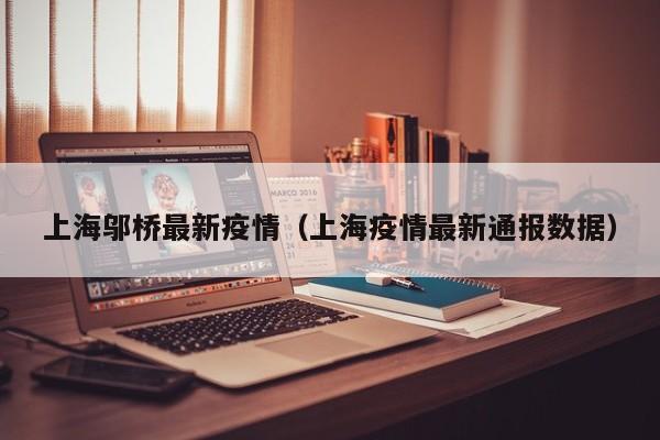 上海邬桥最新疫情（上海疫情最新通报数据）