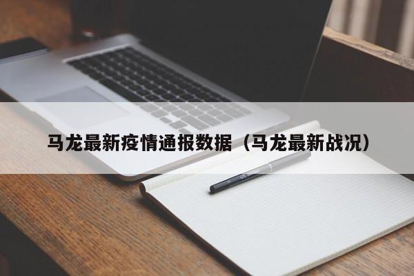 马龙最新疫情通报数据（马龙最新战况）