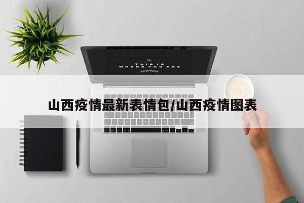 山西疫情最新表情包/山西疫情图表