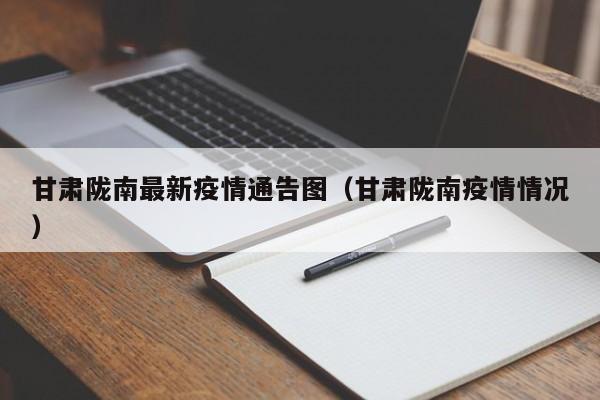 甘肃陇南最新疫情通告图（甘肃陇南疫情情况）