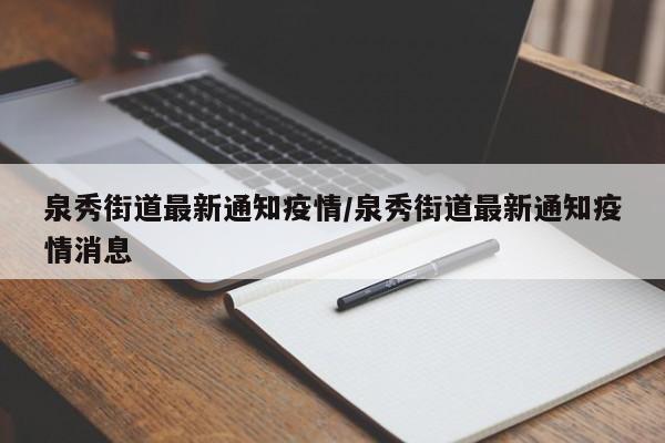 泉秀街道最新通知疫情/泉秀街道最新通知疫情消息