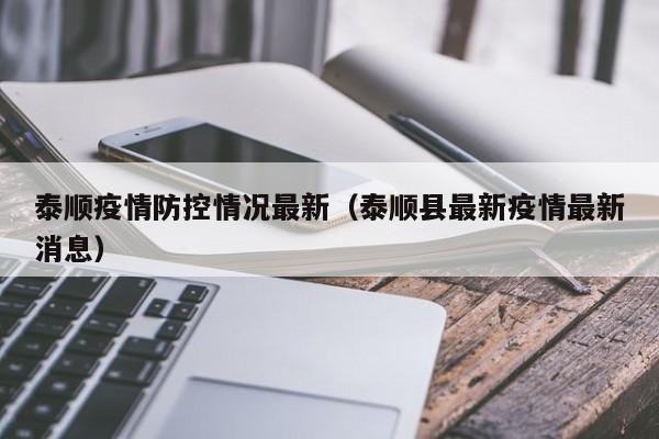 泰顺疫情防控情况最新（泰顺县最新疫情最新消息）