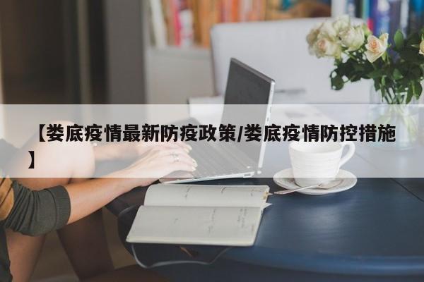 【娄底疫情最新防疫政策/娄底疫情防控措施】